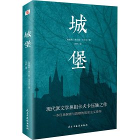 城堡 (奥地利)弗兰兹·卡夫卡 正版图书