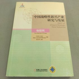 中国战略性新兴产业研究与发展·物联网