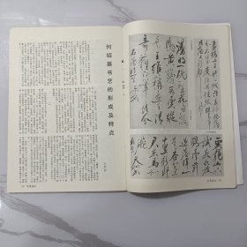 《中国书法》杂志，何绍基书艺的形成及特点，何绍基书法作品选，米芾虹县诗，尉天池书法作品选，尉天池略论，……