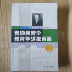 普通教育学、教育学讲授纲要