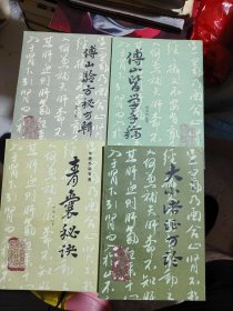 《傅山验方秘方集》、《青囊秘诀》、《大小诸证方论》、《傅山医学手稿》（四册合售，品好！）