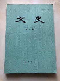 文史（季刊）2016年 第一辑