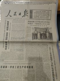 人民日报1971年4月23日(4开4版)