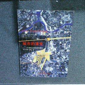 城市的演变21世纪之初的城市建筑