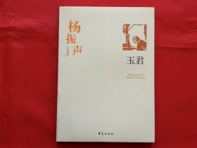 杨振声代表作：玉君