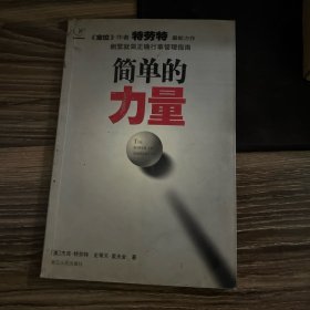 简单的力量：删繁就简正确行事管理指南