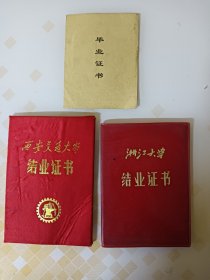 80年代，西安交通大学，浙江大学，结业证书，西安报国寺小学毕业证书3张合售
