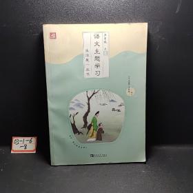 语文主题学习（五年级  上4）