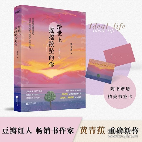 给世上摇摇欲坠的你 畅销书作家黄青蕉全新治愈散文集。33篇温暖且真实的故事，从你的全世界温暖路过。风炫出品