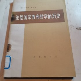 论德国宗教和哲学的历史