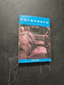 实用小客车维修手册
