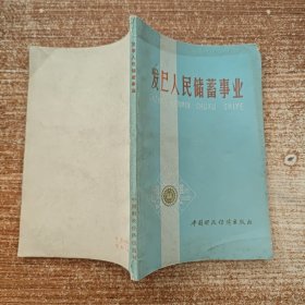 发展人民储蓄事业