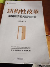 结构性改革中国经济的问题与对策（黄奇帆著）