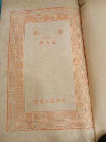 萬(wàn)有文庫(kù) 論衡