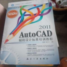 2011 Auto CAD 辅助设计标准培训教程(少损如图不影响阅读)