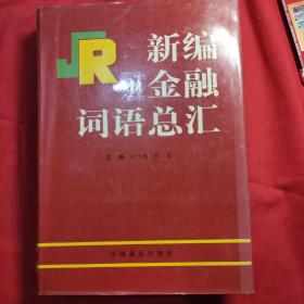 新编金融词语总汇