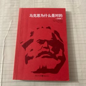 马克思为什么是对的