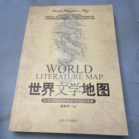 世界文学地图