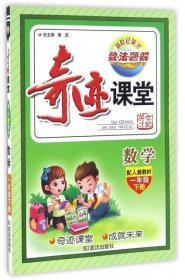 奇迹课堂：数学（一年级下册 配人教教材）