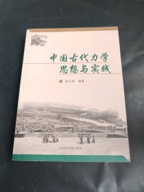 中国古代力学思想与实践