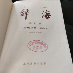 辞海 历史分册 (中国近代史)