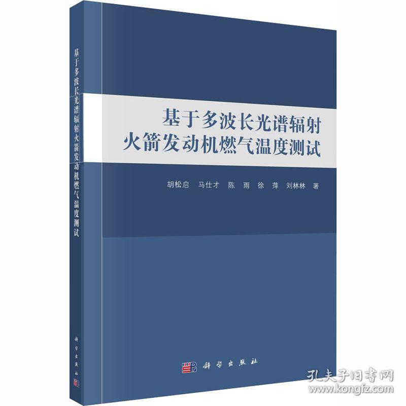 基于多波长光谱辐发动机燃气温度测试 大中专文科专业法律 胡松启 等 新华正版