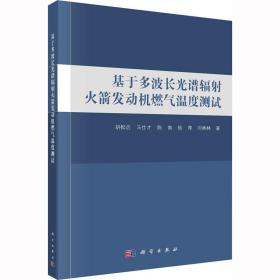 基于多波长光谱辐发动机燃气温度测试 大中专文科专业法律 胡松启 等 新华正版