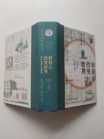 好奇心改变世界：月光社与英国工业革命