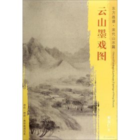 东方画谱·宋代山水篇·菁华高清范本：云山墨戏图