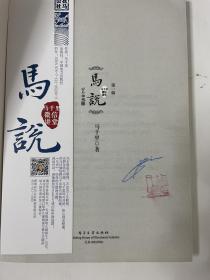 【签名本】马说·马千里微信课堂（第一辑）