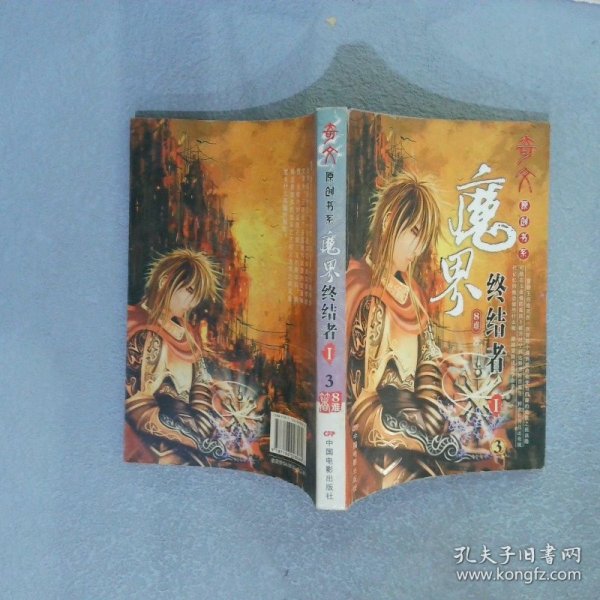 魔界终结者1（全3册）