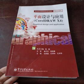 职业教育课程改革系列教材·项目实战类：平面设计与应用（CorelDRAW X4）
