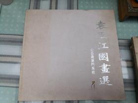 袁玉江国画选 赴香港澳门专辑（作者鉴赠）；8—8—1