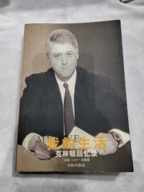 我的生活克林顿回亿录