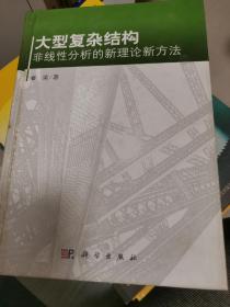 大型复杂结构非线性分析的新理论新方法