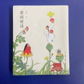 草间情话