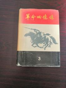 革命回忆录 3 （精装）