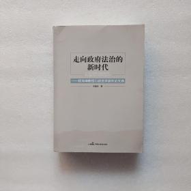 走向政府法治的新时代-----杨海坤教授行政法学研究论文选