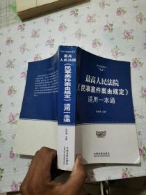 最高人民法院《民事案件案由规定》适用一本通（2011年最新修订）