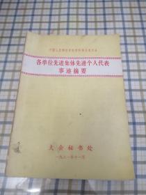 中国人民解放军医学科学技术大会各单位先进集体先进个人代表事迹摘要