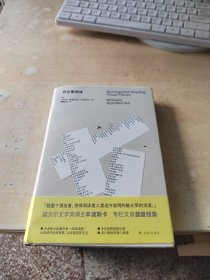 非必要阅读（诺奖得主辛波斯卡私人书单，以阅读回答生活，中文世界初次引进，诗人黄灿然翻译）（正版丶无笔记\）