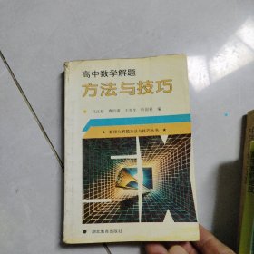 高中数学解题方法与技巧（新课标·最新版）