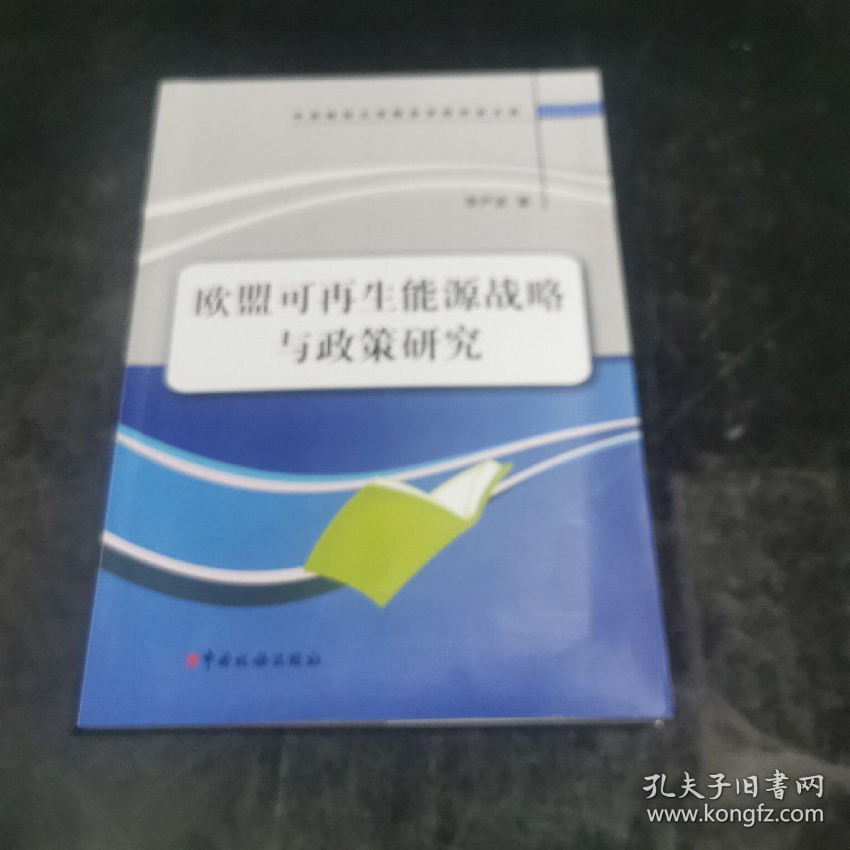 中央财经大学税务学院学者文库：欧盟可再生能源战略与政策研究