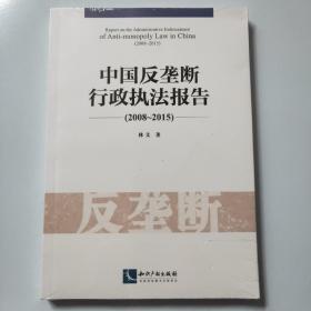 中国反垄断行政执法报告（2008~2015）