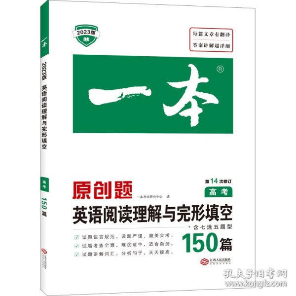 英语阅读理解与完形填空150篇 高考 第10次修订 开心教育一本（全国著名英语命题研究专家，英语教学研究优秀教师联合编写）