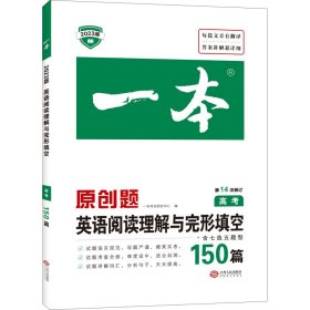 英语阅读理解与完形填空150篇 高考 第10次修订 开心教育一本（全国著名英语命题研究专家，英语教学研究优秀教师联合编写）