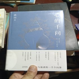 心的千问（庆山与读者的一千个问答。直到道理变成真正的经验。“每个问题都有共鸣，每个回答都有受益。这些问答是心的镇定剂。”）