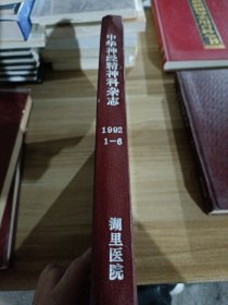 中华神经科杂志1992 1-6