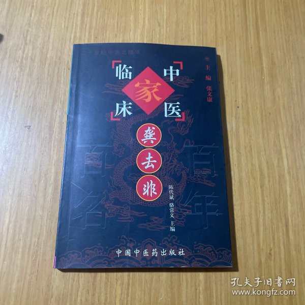 龚去非——中国百年百名中医临床家丛书