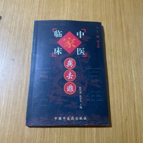 龚去非——中国百年百名中医临床家丛书
